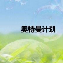 奥特曼计划