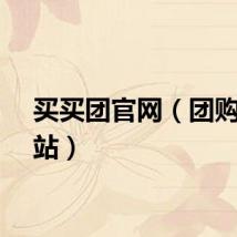 买买团官网（团购王网站）