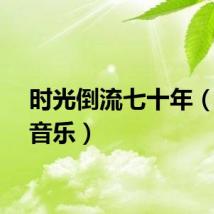 时光倒流七十年（十年音乐）
