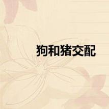 狗和猪交配