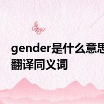 gender是什么意思中文翻译同义词