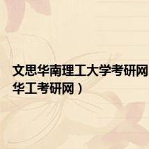 文思华南理工大学考研网(文思华工考研网)