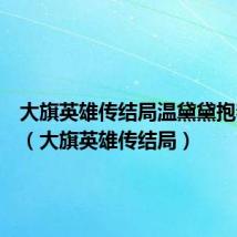 大旗英雄传结局温黛黛抱着孩子（大旗英雄传结局）