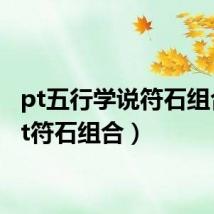 pt五行学说符石组合(pt符石组合)