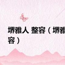 堺雅人 整容（堺雅人整容）