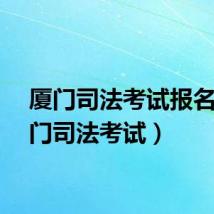 厦门司法考试报名（厦门司法考试）