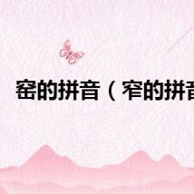 窑的拼音（窄的拼音）