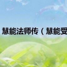 慧能法师传（慧能受法）