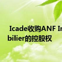  Icade收购ANF Immobilier的控股权
