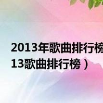 2013年歌曲排行榜(2013歌曲排行榜)