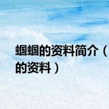 蝈蝈的资料简介（蝈蝈的资料）