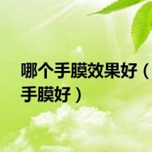 哪个手膜效果好(什么手膜好)