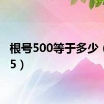 根号500等于多少(根号5)