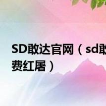 SD敢达官网(sd敢达免费红屠)