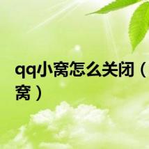 qq小窝怎么关闭（qq小窝）