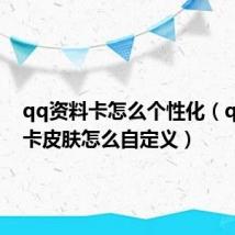qq资料卡怎么个性化（qq资料卡皮肤怎么自定义）