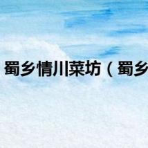 蜀乡情川菜坊（蜀乡情）