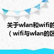 关于wlan和wifi的区别(wifi与wlan的区别)