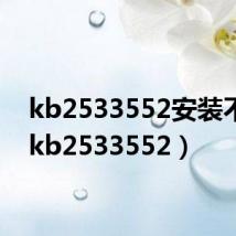 kb2533552安装不了(kb2533552)