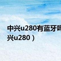 中兴u280有蓝牙吗（中兴u280）