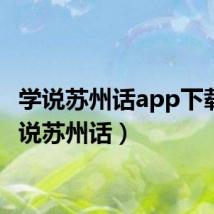 学说苏州话app下载(学说苏州话)