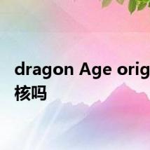 dragon Age origins硬核吗