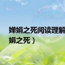 婵娟之死阅读理解（婵娟之死）