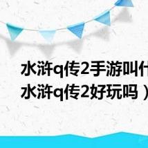 水浒q传2手游叫什么(水浒q传2好玩吗)