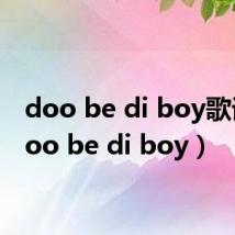 doo be di boy歌词(doo be di boy)