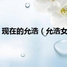 现在的允浩（允浩女友）