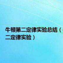 牛顿第二定律实验总结(牛顿第二定律实验)