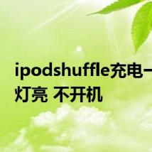 ipodshuffle充电一直黄灯亮 不开机