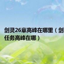 剑灵26章高峰在哪里(剑灵26章任务高峰在哪)