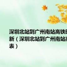 深圳北站到广州南站高铁时刻表最新(深圳北站到广州南站高铁时刻表)