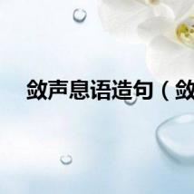 敛声息语造句（敛）