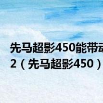 先马超影450能带动E3V2(先马超影450)
