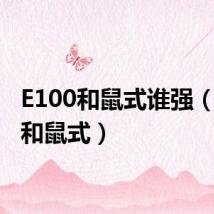 E100和鼠式谁强（e100和鼠式）