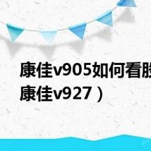 康佳v905如何看股票(康佳v927)