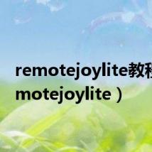 remotejoylite教程(remotejoylite)