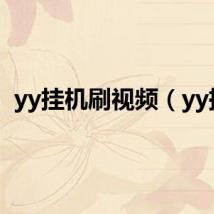 yy挂机刷视频(yy挂)