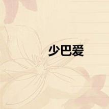 少巴爱