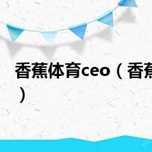 香蕉体育ceo（香蕉体育）
