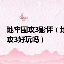 地牢围攻3影评(地牢围攻3好玩吗)