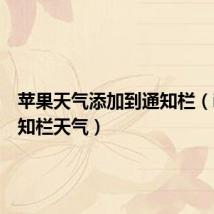 苹果天气添加到通知栏(ios7通知栏天气)