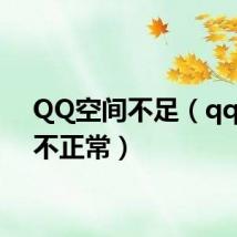 QQ空间不足(qq空间不正常)