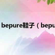 bepure鞋子(bepure)
