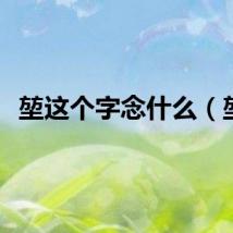 堃这个字念什么（堃）