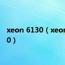 xeon 6130(xeon 5110)