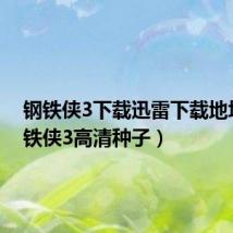 钢铁侠3下载迅雷下载地址(钢铁侠3高清种子)