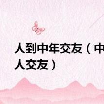人到中年交友（中年女人交友）